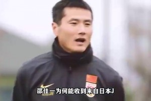 日本J聯(lián)賽官員想為邵佳一申請資金到日本學(xué)習(xí)