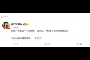 媒體人：如果一定要選個本土教練，現(xiàn)階段于根偉才是資歷最合適的