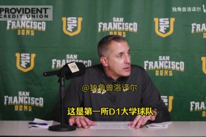 舊金山大學(xué)主帥：希望成為中國球員赴美首選，對王俊杰期望很高！