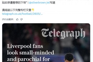 電訊報(bào)：很難理解阿諾德究竟做了什么才落得如此慘遭羞辱的下場(chǎng)