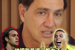 內(nèi)斯塔自評可以防住哪些頂級前鋒？大羅把我晃得頭大，根本防不住