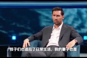 梅西談巴黎生涯：在足球層面和日常生活我過得并不開心