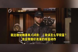 在庫里眼中，克萊的投籃姿勢都是教學級模板！ 那動作簡直完美！