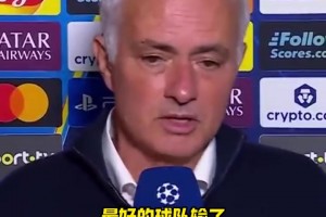 穆里尼奧：最好的球隊輸了，這比賽10場我們能贏9場