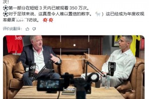摩根：采訪C羅已經(jīng)成為年度收視率最高的體育訪談 