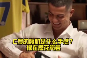 自律！C羅的腹肌是什么手感？摩根直言像在摸花崗巖