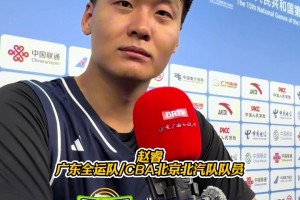 代表廣東全運(yùn)隊(duì)出戰(zhàn)的趙睿賽后感謝了北京球迷的關(guān)注...