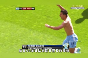 9320奇跡！阿圭羅生涯最佳一戰(zhàn)！補(bǔ)時(shí)絕殺助曼城問鼎英超！