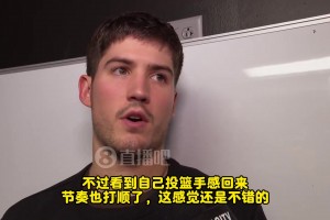 謝潑德：今天手很順，感覺不錯(cuò)！但輸球了，個(gè)人表現(xiàn)沒那么重要了