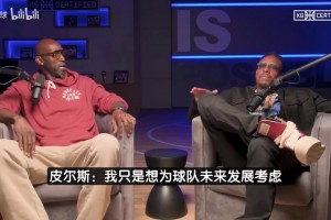 皮爾斯：我要是總經(jīng)理肯定交易詹姆斯！火箭雷霆掘金都比湖人強(qiáng)！