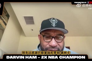 哈姆：在我接手前湖人戰(zhàn)績?cè)愀?！是我?guī)ьI(lǐng)湖人重新走向爭冠行列！