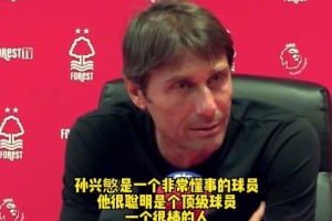 嫁女當(dāng)嫁孫興慜！孔蒂名場面:我女兒找老公他必須是孫興慜這樣的