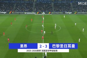 【集錦】法甲-內(nèi)維斯絕殺埃梅里K77破門(mén) 巴黎3-2十人里昂2分領(lǐng)跑