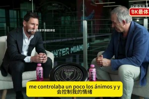 梅西專訪14分完整中文版！談到了巴薩、巴黎、邁阿密等多個問題