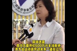 四川爆冷出局！媒體人曾爆料：四川花600萬雇周琦打全運會！