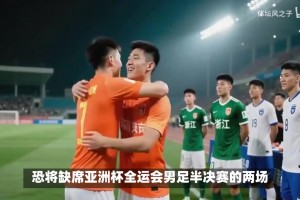 全運(yùn)會隔天1賽惹爭議：國腳受傷無緣熊貓杯，泰山主力賽季報銷