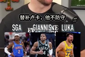 播客采訪：SGA字母哥東契奇，首發(fā)替補裁掉，你怎么選？