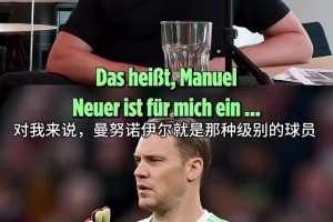 戈麥斯：諾伊爾梅西是同一級別，門將表現(xiàn)不像梅西那樣直觀華麗