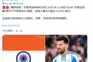 外媒：印度球迷和梅西見面合影需要支付12000美元