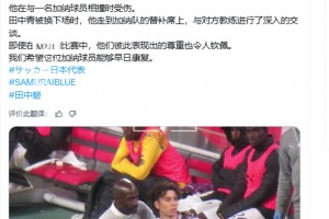 田中碧在被換下后立即找到加納隊(duì)主帥致歉，希望受傷球員早日康復(fù)