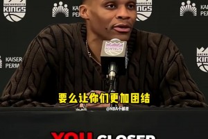 威少談國王現(xiàn)狀：這種時(shí)刻，球隊(duì)要么分崩離析、要么更加團(tuán)結(jié)！