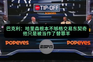 巴克利：尼科·哈里森根本不夠格交易東契奇！他只是替罪羊