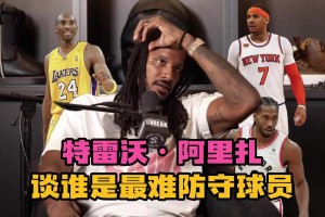 說得有理有據(jù)~阿里扎談最難防球員：甜瓜、小卡、科比、杜蘭特！