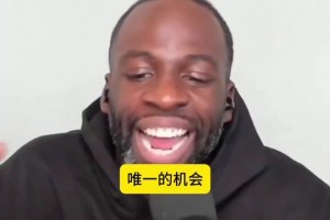 追夢此前：希望能和庫里克萊最后一年重合，這樣就能蹭退役巡演！