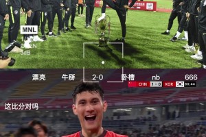 網(wǎng)友：拜天拜地拜合拉木，熊貓杯打的就是你們韓國隊(duì)