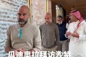 以后回去沙特執(zhí)教嗎？瓜迪奧拉造訪(fǎng)沙特球隊(duì)