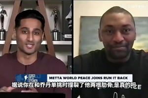 狠人！阿泰此前：撞斷喬丹肋骨后不敢去訓練，是他親自來勸我！