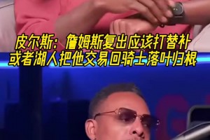 皮爾斯：詹姆斯復(fù)出應(yīng)該打替補(bǔ)！或者湖人把他交易回騎士落葉歸根