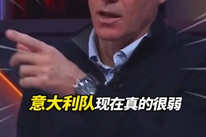 范巴斯滕：意大利現(xiàn)在真的很弱，衰弱的原因居然是…