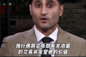 迅速拆隊重建？！Shams爆料：獨行俠開始聽取濃眉交易報價了