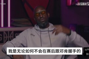 KG此前：現(xiàn)在聯(lián)盟缺乏好勇斗狠的氛圍，我是不會(huì)跟鄧肯賽后握手的