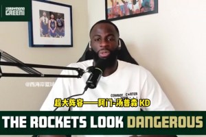 追夢：火箭是一直需要被重視的球隊，他們正在打出漂亮的籃球