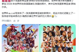 世界杯官推刪除了沒有C羅的海報(bào)，隨后上傳了梅西手捧獎(jiǎng)杯新海報(bào)