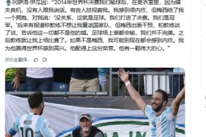 伊瓜因：2014世界杯決賽后都沒人跟我說話，只有梅西給我一個擁抱