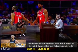 帕森斯此前評價哈登：火箭時期是我的高光，有他為我吸引防守！