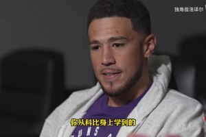 布克：科比對(duì)我說(shuō)了很多受益終身的話，我是極少數(shù)得到他認(rèn)可的人