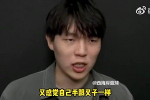 扭轉(zhuǎn)風(fēng)評楊瀚森曾談惡評：我自己倒還好，但身邊人會為我難過