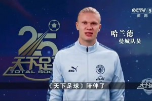 最好的足球節(jié)目！眾多英超球星祝福天下足球開播25周年