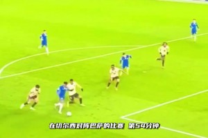 真的強(qiáng)！埃斯特旺1V2爆射破門(mén)，讓庫(kù)巴西和巴爾德非常狼狽！