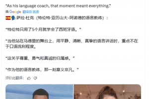 西語女教師：阿諾德只用了5個(gè)月就學(xué)會了西班牙語