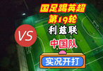 國(guó)足踢英超第19輪！利茲聯(lián)VS中國(guó)隊(duì)！實(shí)況足球開(kāi)打！