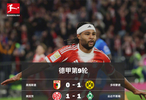 德甲第9輪戰(zhàn)報：吉拉西絕殺多特勝，門興4球大捷