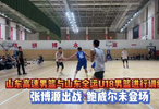 果然視頻|熱身賽山東高速男籃大勝山東U18男籃，張博源出戰(zhàn)