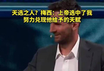 天選之人？梅西：上帝選中了我，努力兌現(xiàn)他給予的天賦