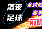 11月9日！英超意甲西甲德甲法甲等比賽開(kāi)打！實(shí)況足球開(kāi)打！