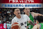 廣東男籃92比73戰(zhàn)勝遼寧隊(duì)，決賽將對(duì)陣浙江隊(duì)